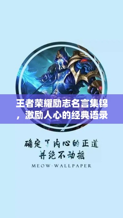 王者荣耀励志名言集锦,激励人心的经典语录