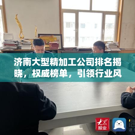 济南大型精加工公司排名揭晓,权威榜单,引领行业风向标!