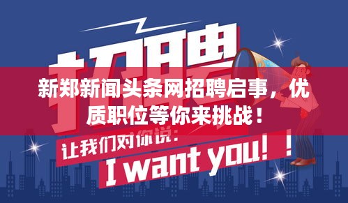 新郑新闻头条网招聘启事,优质职位等你来挑战!