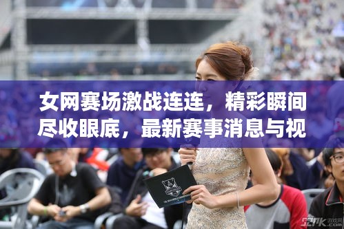 女网赛场激战连连,精彩瞬间尽收眼底,最新赛事消息与视频回顾