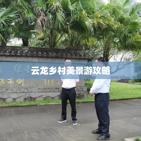 云龙乡村美景游攻略