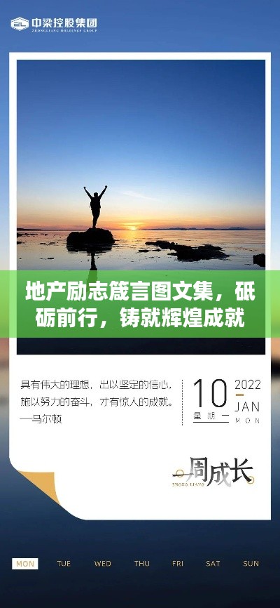 地产励志箴言图文集,砥砺前行,铸就辉煌成就