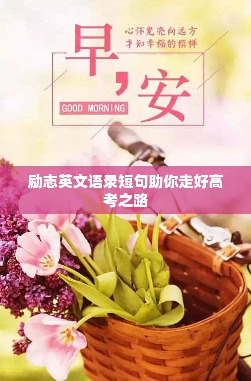励志英文语录短句助你走好高考之路