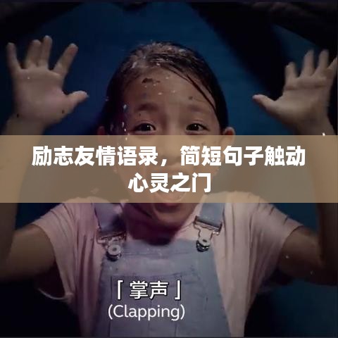 励志友情语录，简短句子触动心灵之门