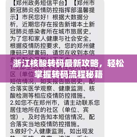 浙江核酸转码最新攻略,轻松掌握转码流程秘籍