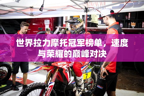 世界拉力摩托冠军榜单,速度与荣耀的巅峰对决
