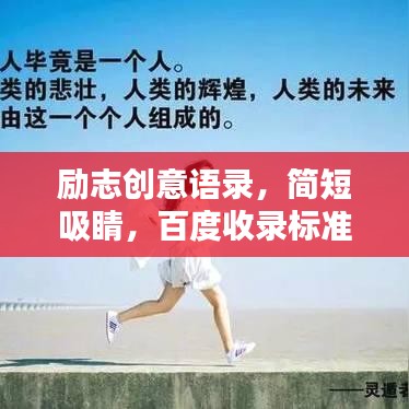 励志创意语录,简短吸睛,百度收录标准标题!