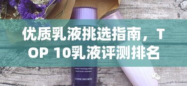优质乳液挑选指南,TOP 10乳液评测排名大揭秘!