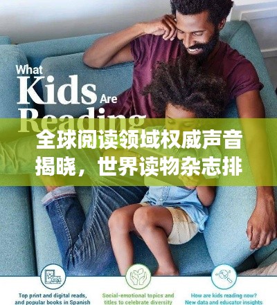全球阅读领域权威声音揭晓,世界读物杂志排名榜单出炉!