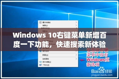 Windows 10右键菜单新增百度一下功能，快速搜索新体验！