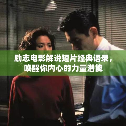 励志电影解说短片经典语录,唤醒你内心的力量潜能