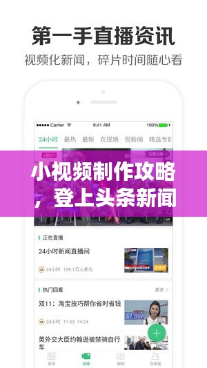 小视频制作攻略,登上头条新闻的秘诀!