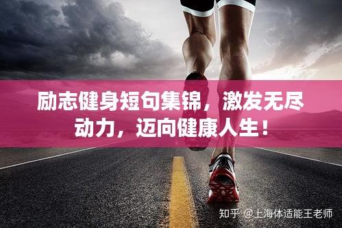 励志健身短句集锦，激发无尽动力，迈向健康人生！