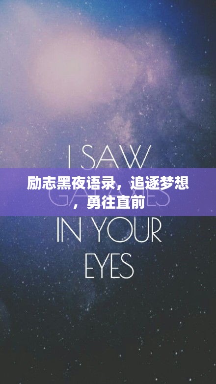 励志黑夜语录,追逐梦想,勇往直前