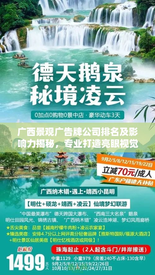 广西景观广告牌公司排名及影响力揭秘，专业打造亮眼视觉盛宴！