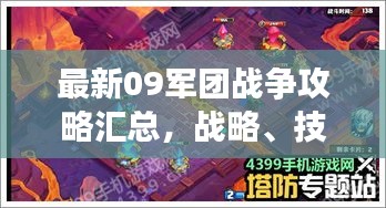 最新09军团战争攻略汇总,战略、技巧全解析!