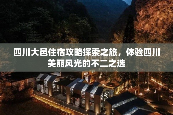四川大邑住宿攻略探索之旅,体验四川美丽风光的不二之选
