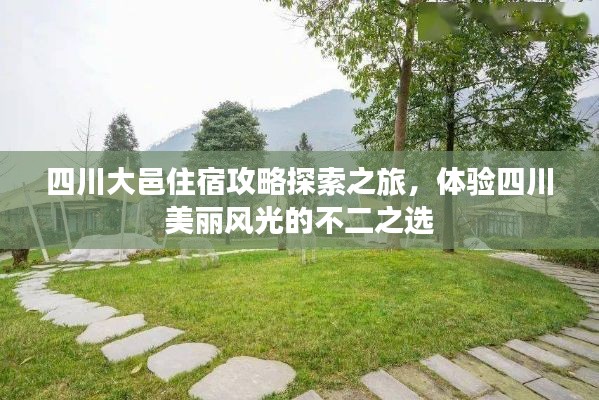 四川大邑住宿攻略探索之旅,体验四川美丽风光的不二之选