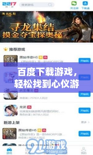 百度下载游戏,轻松找到心仪游戏!