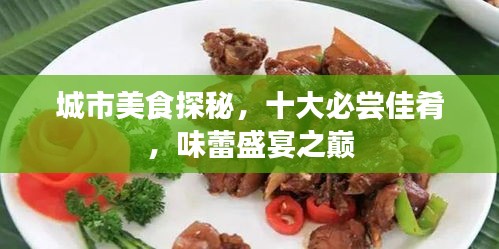 城市美食探秘,十大必尝佳肴,味蕾盛宴之巅