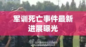 军训死亡事件最新进展曝光