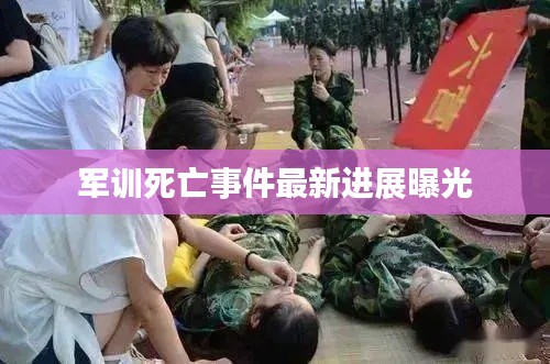 军训死亡事件最新进展曝光