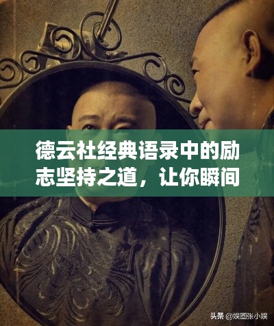 德云社经典语录中的励志坚持之道,让你瞬间充满正能量!