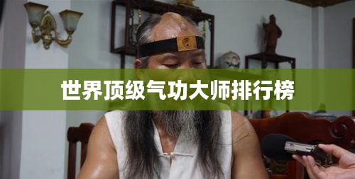 世界顶级气功大师排行榜