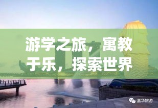 游学之旅，寓教于乐，探索世界！