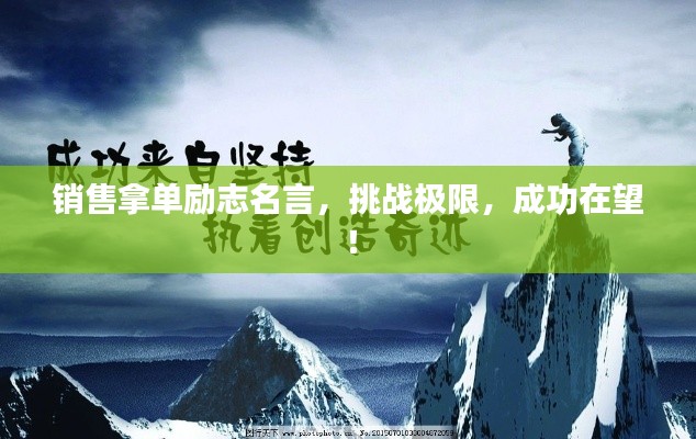 销售拿单励志名言,挑战极限,成功在望!