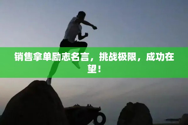 销售拿单励志名言,挑战极限,成功在望!