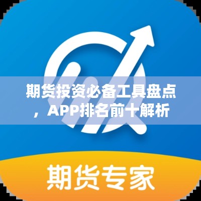 期货投资必备工具盘点,APP排名前十解析