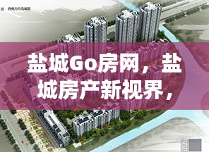 盐城Go房网,盐城房产新视界,百度带你探索!