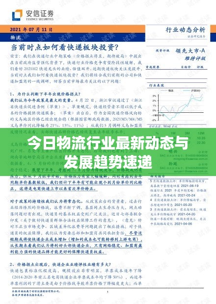 今日物流行业最新动态与发展趋势速递