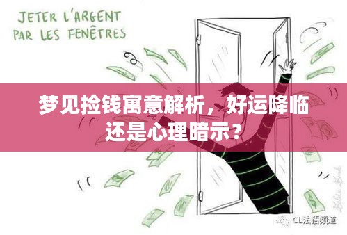 梦见捡钱寓意解析,好运降临还是心理暗示?