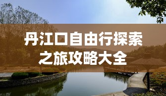 丹江口自由行探索之旅攻略大全