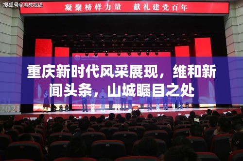 重庆新时代风采展现,维和新闻头条,山城瞩目之处