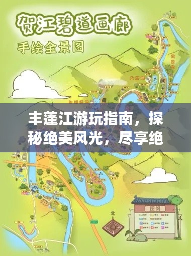丰蓬江游玩指南，探秘绝美风光，尽享绝佳体验！