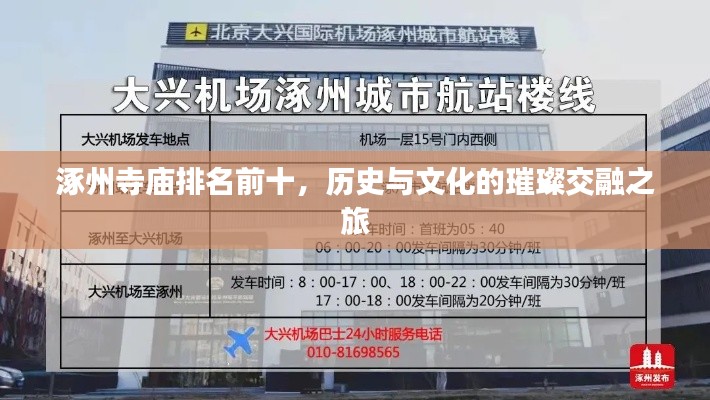 涿州寺庙排名前十,历史与文化的璀璨交融之旅