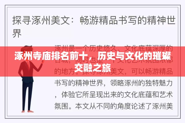 涿州寺庙排名前十,历史与文化的璀璨交融之旅