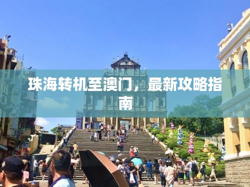 珠海转机至澳门,最新攻略指南