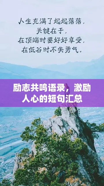 励志共鸣语录，激励人心的短句汇总