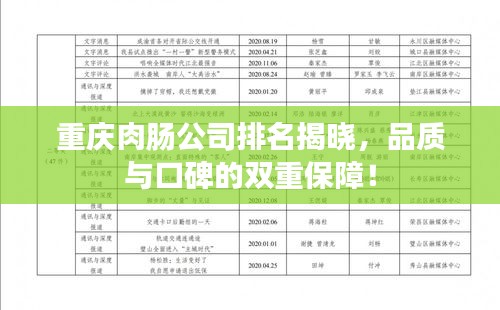 重庆肉肠公司排名揭晓,品质与口碑的双重保障!