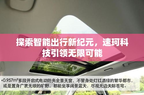 探索智能出行新纪元,速珂科技引领无限可能