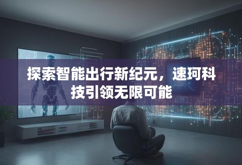 探索智能出行新纪元,速珂科技引领无限可能