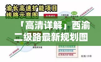 「高清详解」西渝二级路最新规划图曝光