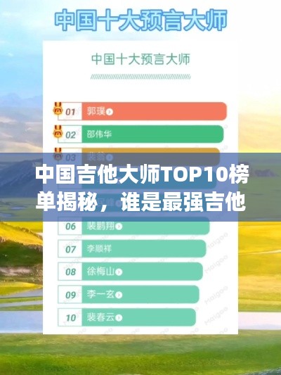 中国吉他大师TOP10榜单揭秘,谁是最强吉他手?