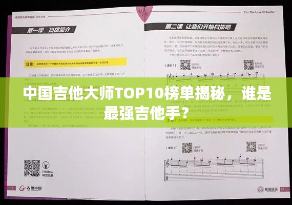 中国吉他大师TOP10榜单揭秘,谁是最强吉他手?