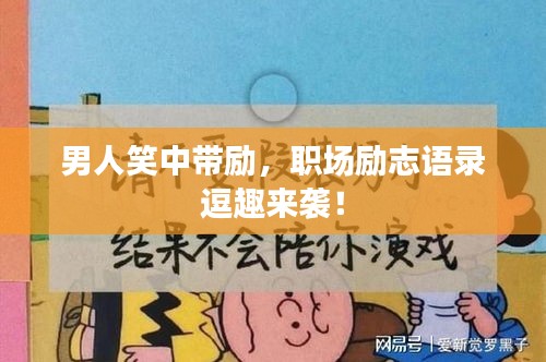男人笑中带励,职场励志语录逗趣来袭!