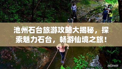 池州石台旅游攻略大揭秘,探索魅力石台,畅游仙境之旅!